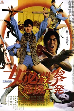 Onna hissatsu ken: Kiki ippatsu (1974) with English Subtitles on DVD on DVD